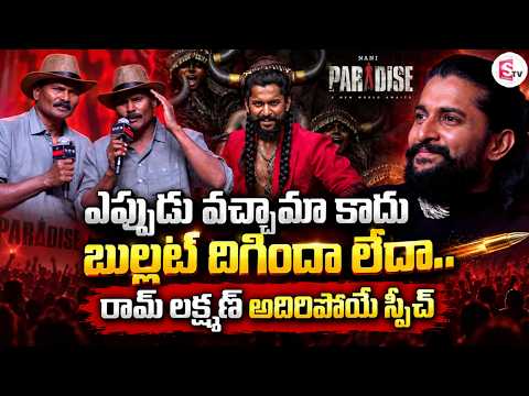 @THE Paradise Pre Release Event Ram Laxman Brothers Hilarious Speech |@SumanTVVijayawada