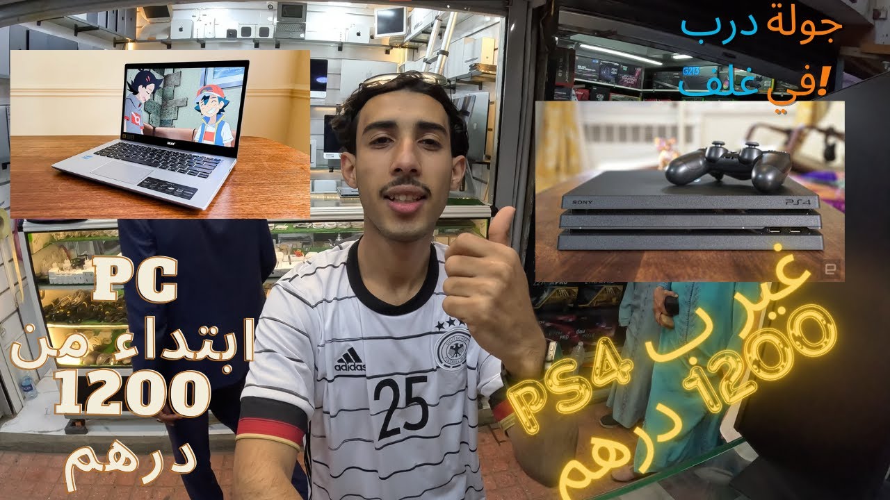 دخـلت لـ درب غلف💻📱🖲️ – أثمنة صادمة 💲💷