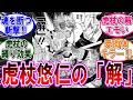 【呪術廻戦 反応集】（２６３話）虎杖の解の性能って…に対するみんなの反応集