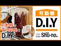 【可動棚DIY】シューノのパーツを使ってDIY・リメイクに挑戦！ #最終回