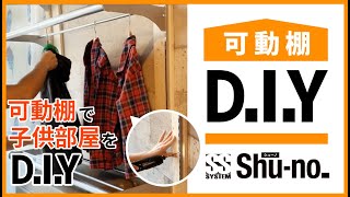 【可動棚DIY】シューノのパーツを使ってDIY・リメイクに挑戦！ #最終回