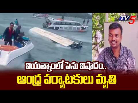 వియత్నాంలో ప్రాణాలు కోల్పోయిన ఏపీ పర్యాటకులు | Boat Tragedy Strikes AP Tourists in Vietnam | TV5 - TV5NEWS