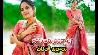 Actress Anasuya Bharadwaj Saree Images-అనసూయ భరద్వాజ్ చీరలో చిత్రాలు | Telugu News  #Actress  #Ana