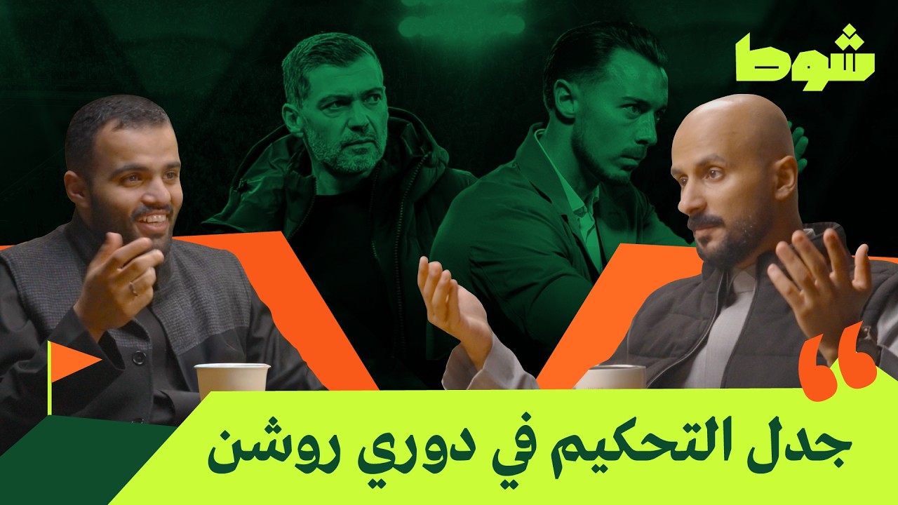صراع المقدمة يشتعل في دوري روشن | بودكاست شوط