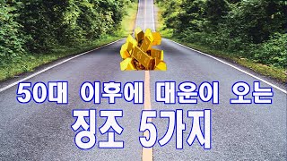 50대이후 부자가 될 사람의 징조,,,, 인생 후반기에 대운을 받을 사람의 징조 5가지,,, 이러한 현상을 …