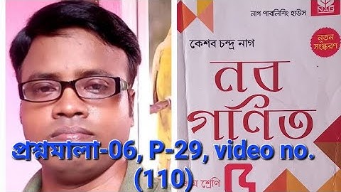 নবগণিত (কেশব চন্দ্র নাগ),Class-v, প্রশ্নমালা-06, video no.(110)