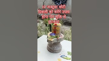 19 अक्टूबर छोटी दिवाली को करेंगे उपाय होगा रोग मुक्ति से छुटकारा || #pradeepmishra #viral #mahadev
