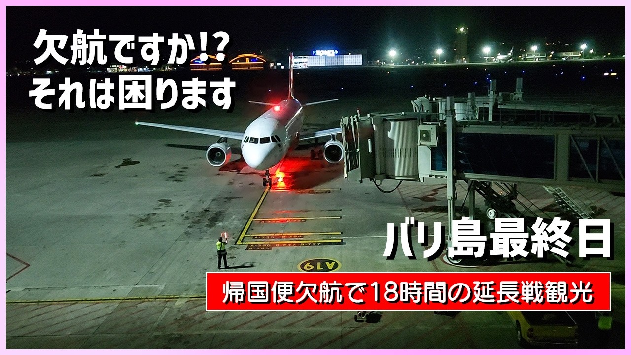 【トラベルはトラブル】ロスタイムでバリ島最終日の楽しみ方【エアアジア欠航記】