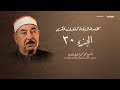 الختمة المرتلة الجزء الثلاثون الشيخ محمد محمود الطبلاوي الختمة المرتلة الجزء الثلاثون الشيخ محمد محمود الطبلاوي