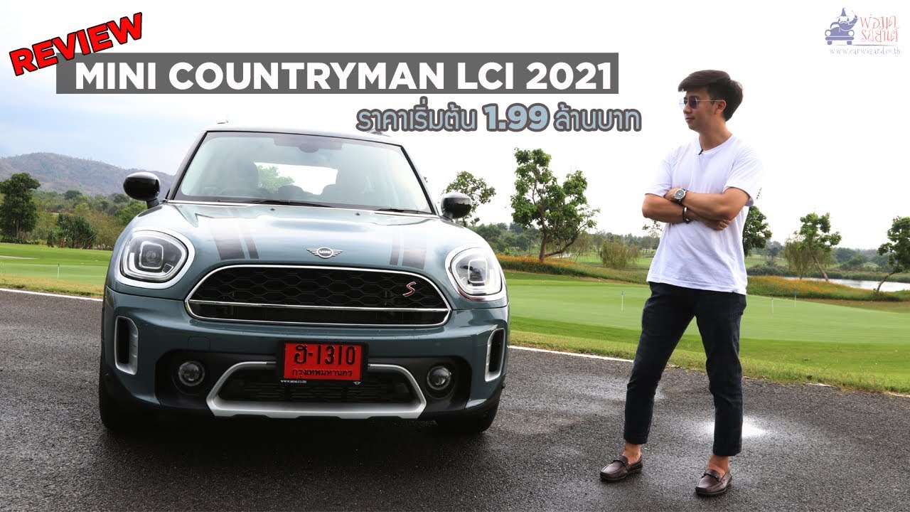 Review MINI Cooper S Countryman LCI (2021) ราคาเริ่มที่ 1.99 ล้าน ดุูใหญ่และกว้างกว่าที่คิด