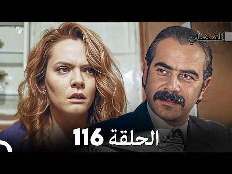 FULL HD (Arabic Dubbed) القبضاي الحلقة 116