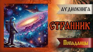 Аудиокнига | Попаданцы: Странник