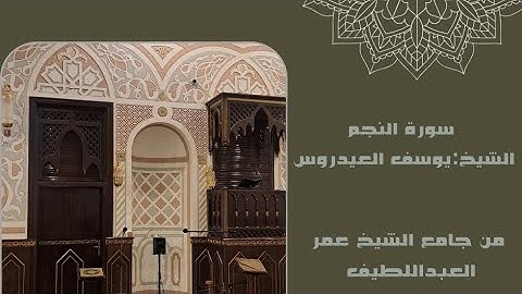 الشيخ: يوسف العيدروس | سورة النجم | مقتطف من تهجد ليلة ٢٧ -٩- ١٤٤٦هـ