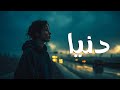 الماس وجلبة دنيا اغاني 2025 كوفر جديد 