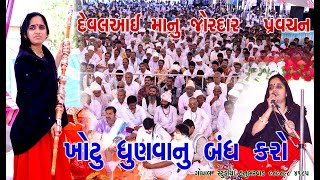 દેવલ આઈ માં નું જોરદાર પર્વસન  DEVAL AAI MA || પીઠડધામ પાટરામા ગીર PATRAMA GIR