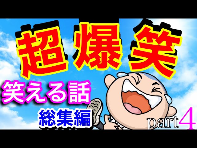 面白い話 笑える話 総集編 日本中の面白い話まとめ Vol 4 Youtube