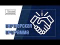 Партнерская программа проекта «Венчурный Акселератор»