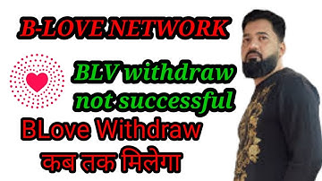 B-love network🔥 BLV withdraw no successful🔥कब तक मिलेगा BLV withdraw