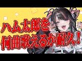 【ここが地獄】ハム太郎とっとこうたを何時間歌い続けられるか耐久するぞ！！【#冥海らぶか/のりプロ】