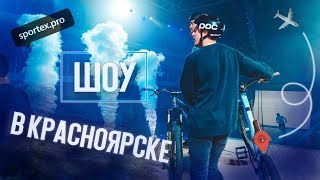Шоу в Красноярске | Лучшие райдеры России Шоу в Красноярске | Лучшие райдеры России