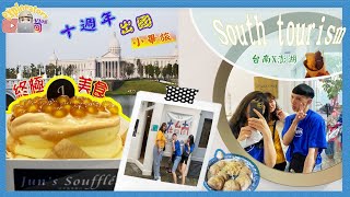 【台南澎湖旅遊 Ep1.】台南Vlog | 六天五夜17挖掘台南美食 【台南澎湖旅遊 Ep1.】台南Vlog | 六天五夜17挖掘台南美食