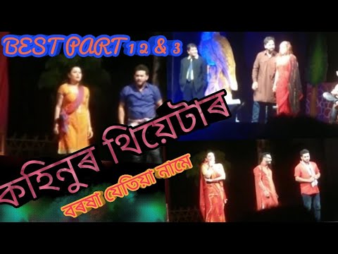 Kohinoor theatre video  Best Part 12 3  Boroxa jetiya name  Assamese theatre video 2019