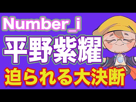 【平野紫耀】大きな決断を迫られる！