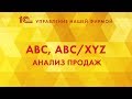 ABC, ABC/XYZ - анализ продаж в 1С:УНФ