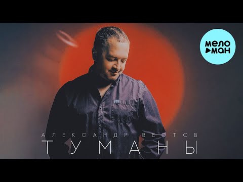 Александр Вестов  — Туманы (Single 2022)