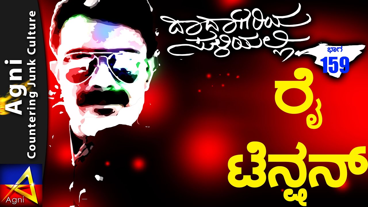 159 - ರೈ ಟೆನ್ಶನ್ - ದಾದಾಗಿರಿಯ ಸುಳಿಯಲ್ಲಿ...