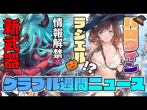 ハロウィンラジエルだって！？/ヴェルサシア素材で新武器と判明/ドレバラ光と土でしかやってなくね？/オーバーテンション実装/エヴァ履修はじめました　など【グラブル週間ニュース】