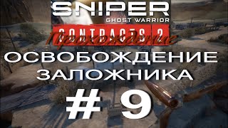 Sniper Ghost Warrior Contracts 2. 18 +. Прохождение # 9. ОСВОБОЖДЕНИЕ ЗАЛОЖНИКА.