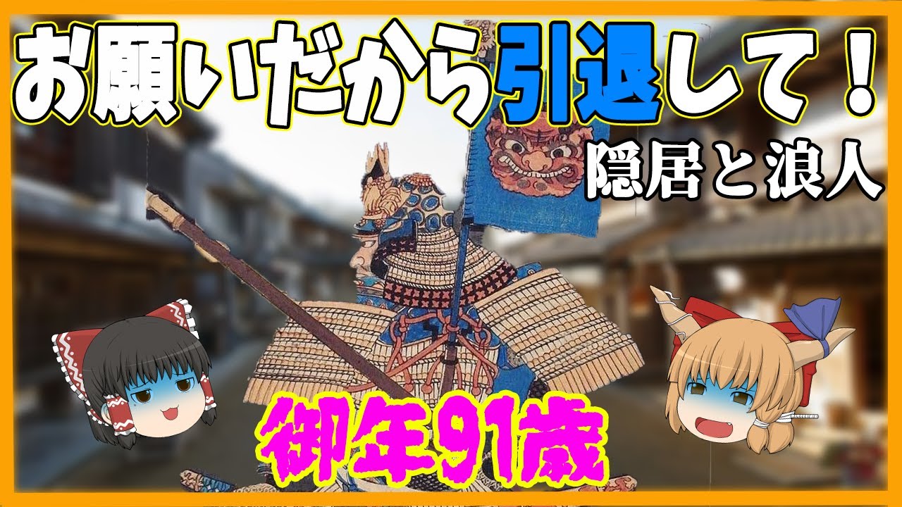 【江戸時代 侍】隠居と浪人のホント【ゆっくり歴史解説】 - YouTube