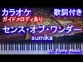 センス・オブ・ワンダー / sumika(進研ゼミCMソング)【カラオケガイドメロディあり】【歌詞付きフル full ピアノ鍵盤ハモリ付き】