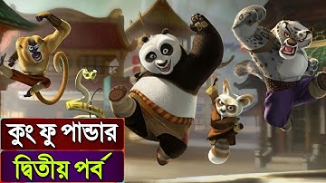 কুং ফু পান্ডার ২য় এডভেঞ্চার 😵 Movie Explained In Bangla ||