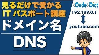 ドメイン名とDNS | 見るだけで受かるITパスポート講座【インターネットの仕組み】