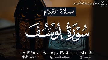 ليلة ٣٠ ، القيام والقنوت ، سورة يوسف وماتيسر من هود، رمضان ١٤٤٥هـ ، د.عاصم بن محمد اللحيدان