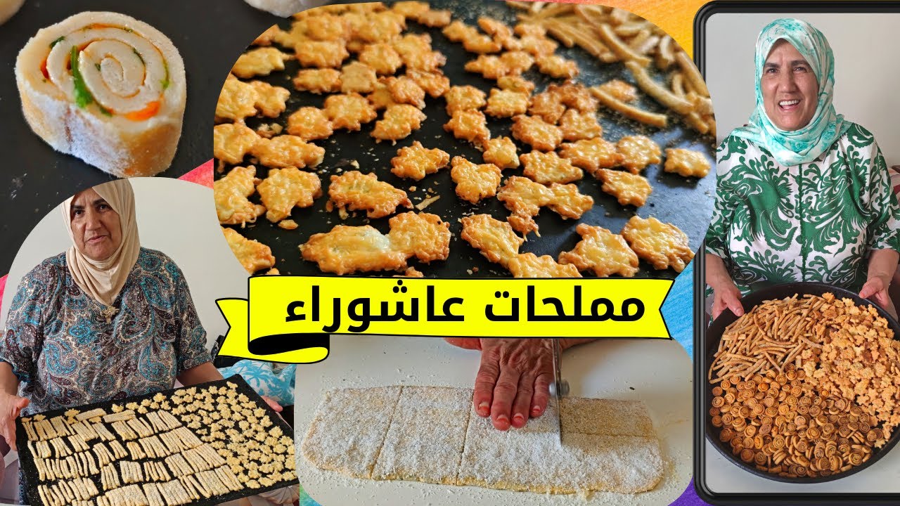 مملحات عاشوراء 2021 ( خبش خبش )شكيلات سهلة بعجينة واحدة/ الحاجة روكي/ صابلي مالح بريستيج  بدون طوابع