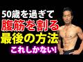 50代でも腹筋割りたいですよね！これが最後の方法です！やるしかない！