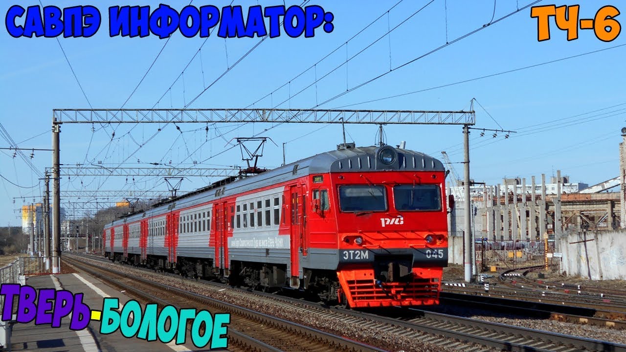 Информатор САВПЭ: Тверь - Бологое-Московское