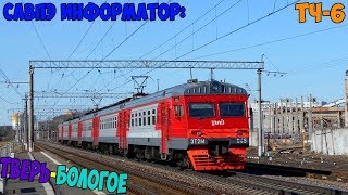 видео: Информатор САВПЭ: Тверь - Бологое-Московское картинка: Информатор САВПЭ: Тверь - Бологое-Московское