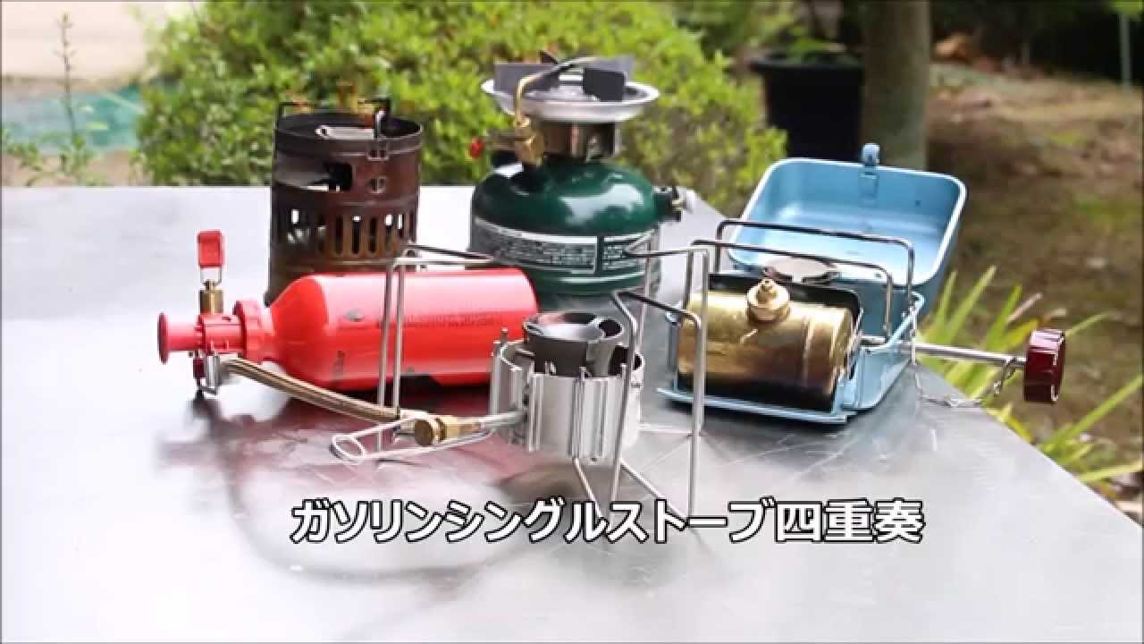 爆音 ガソリンストーブ燃焼音比較 四重奏 Youtube