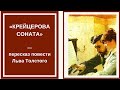 КРЕЙЦЕРОВА СОНАТА — слушать краткое содержание повести Льва Толстого