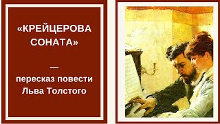 КРЕЙЦЕРОВА СОНАТА — слушать краткое содержание повести Льва Толстого