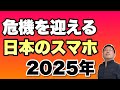 【かなり苦しい】日本のスマホメーカーは、2025年に危機を迎えることになりそうです