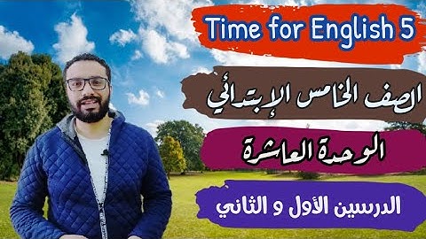 الصف الخامس 〡شرح منهج تايم فور انجلش 5〡Unit 10 Lessons 1-2  〡مع مستر انجليزى تفوقك رسالتنا