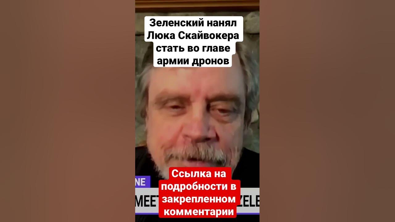 Зеленский нанял Люка Скайуокера стать во главе армии дронов | Ударный ...