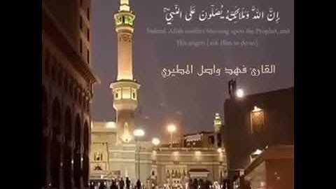 {ان الله وملائكته يصلون على النبي..} سورة الأحزاب القارىء فهد واصل المطيري يوم الجمعه صوت تلاوة