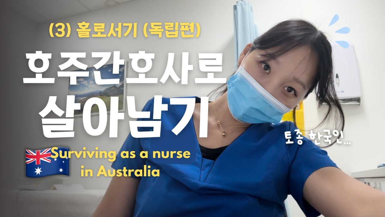 [호주간호사3편🇦🇺💉] 호주간호사로 살아남기(독립편) | GP간호사로 홀로서기 | 평생 한국에서만 살아본 사람이 외국에서 일하기란…(흡) | 주택으로 이사 | IV 코스 | 영어