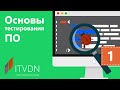 Тестирование ПО. Урок 1. Цель тестирования - aim of testing.